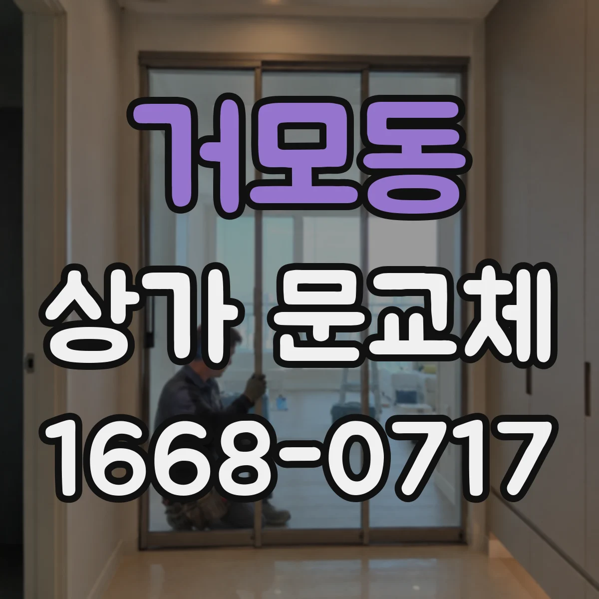 거모동 상가 문교체