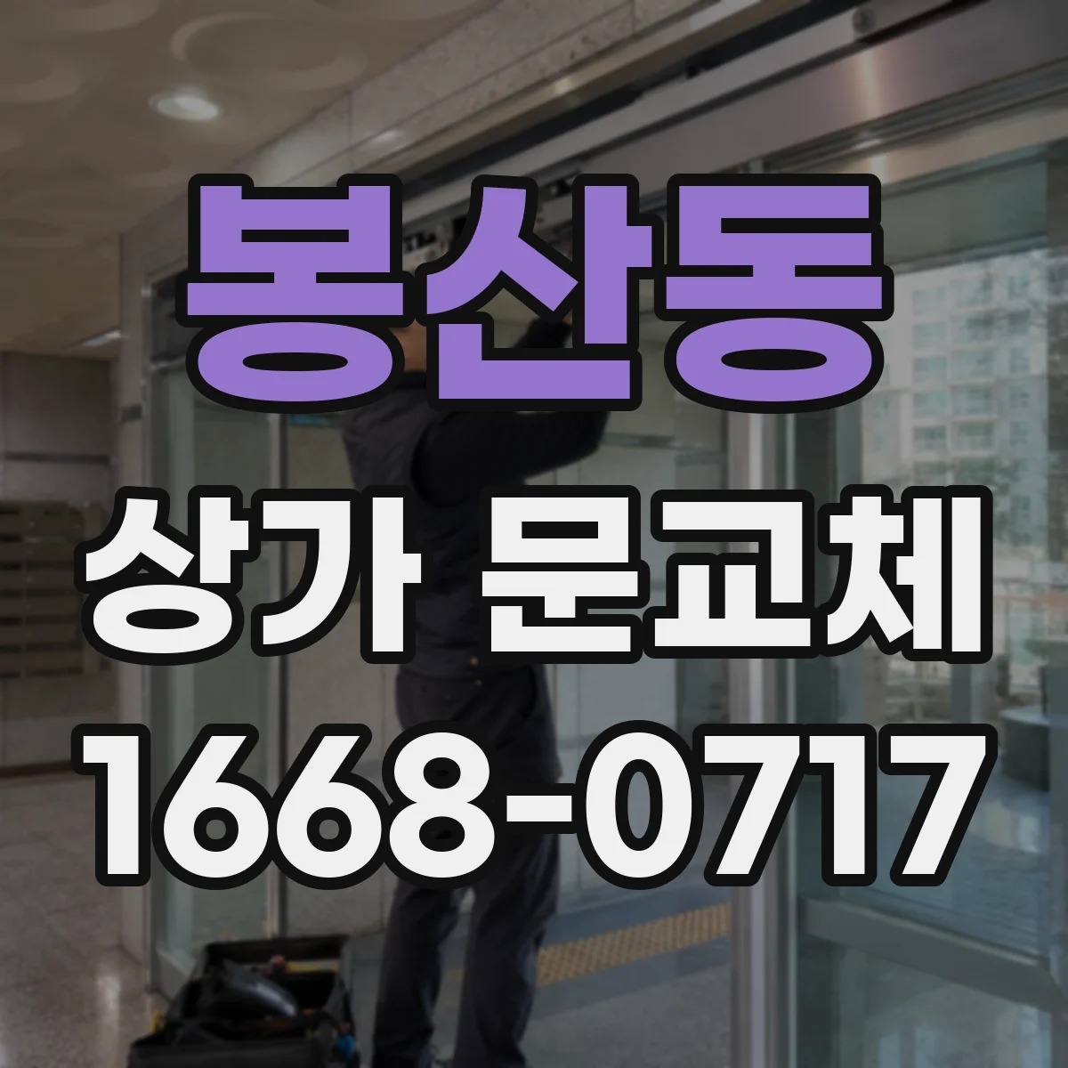 봉산동 상가 문교체