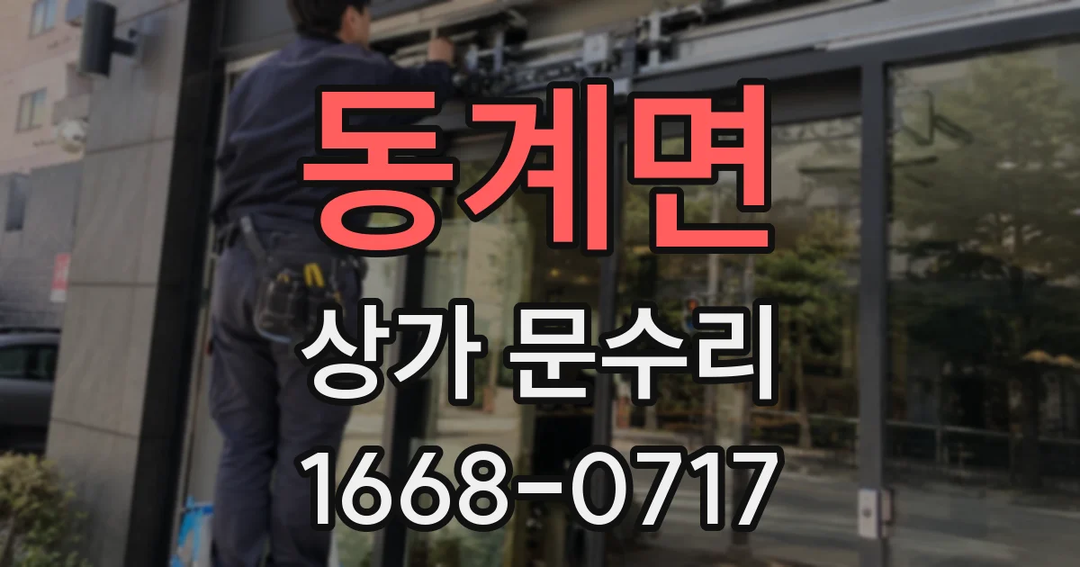 동계면 상가 문수리