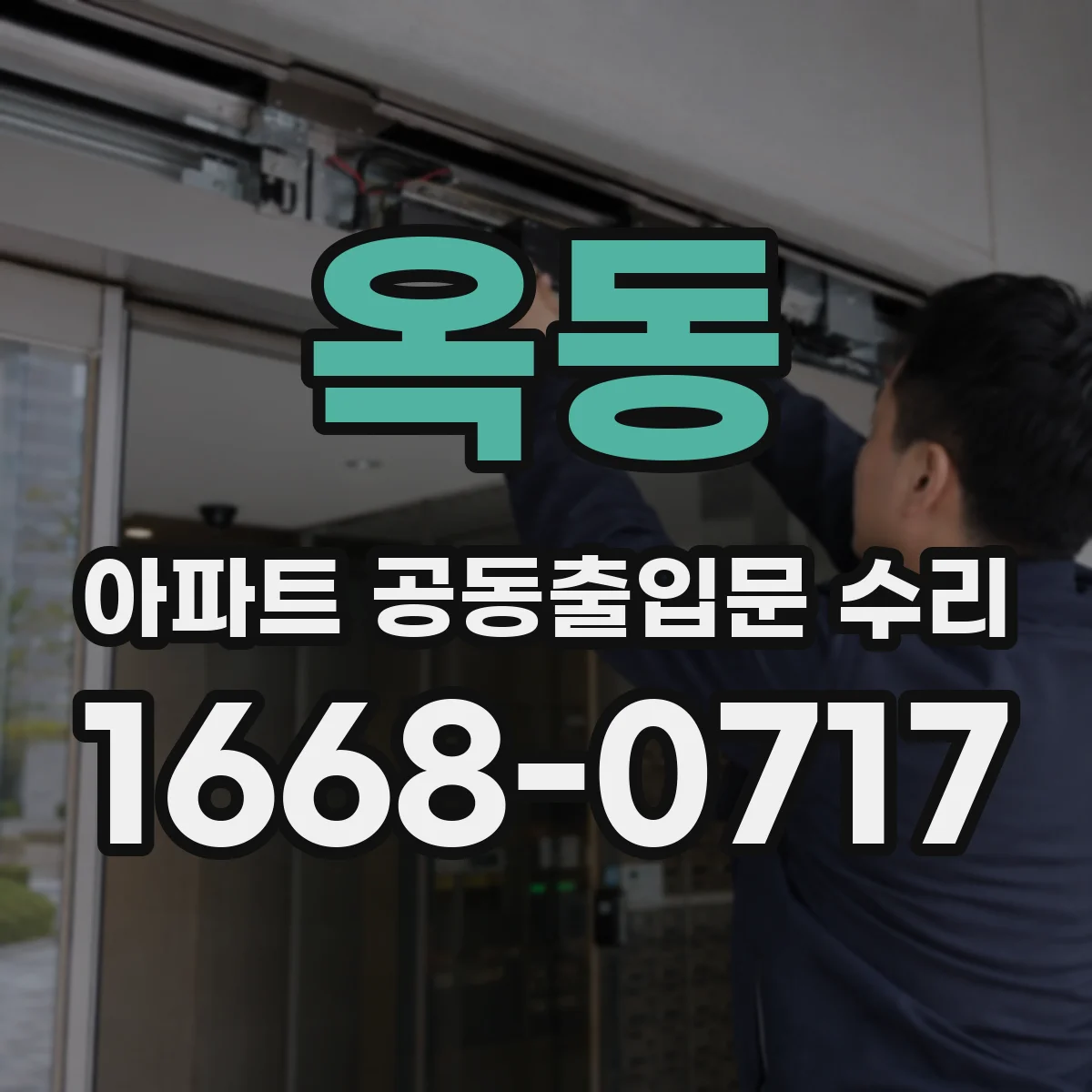 옥동 아파트 공동출입문 수리