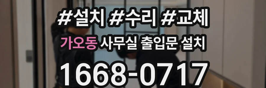 가오동 사무실 출입문 설치