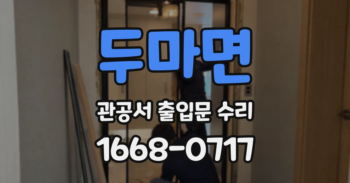 두마면 관공서 출입문 수리
