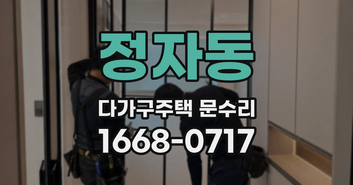 정자동 다가구주택 문수리