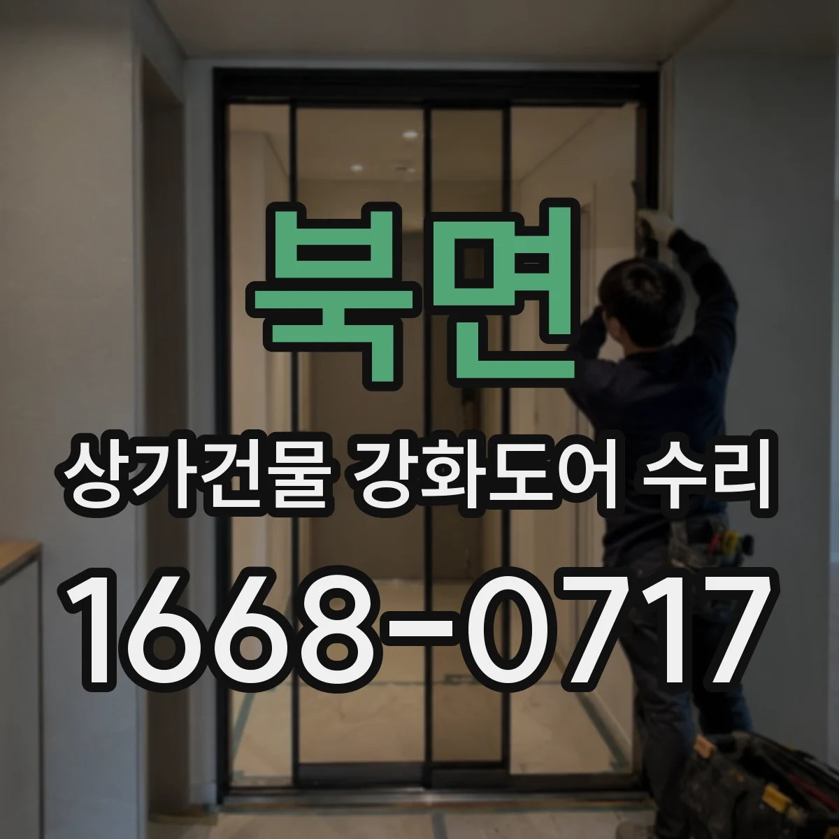 북면 상가건물 강화도어 수리