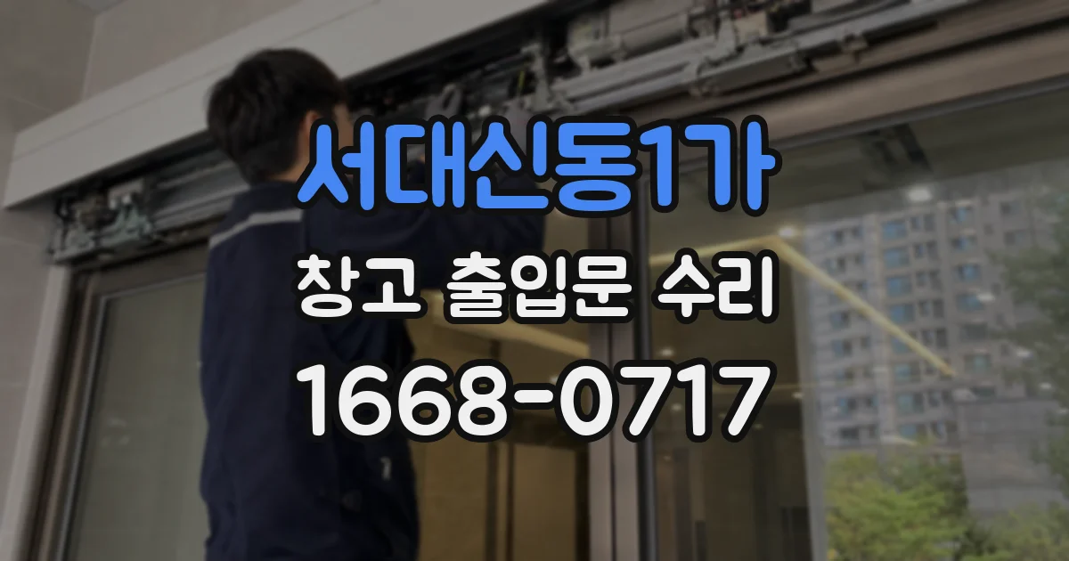 서대신동1가 창고 출입문 수리