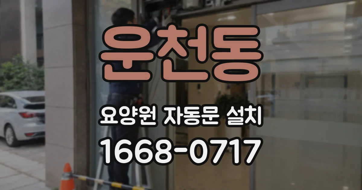 운천동 요양원 자동문 설치