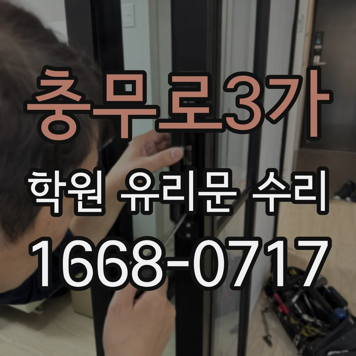 충무로3가 학원 유리문 수리