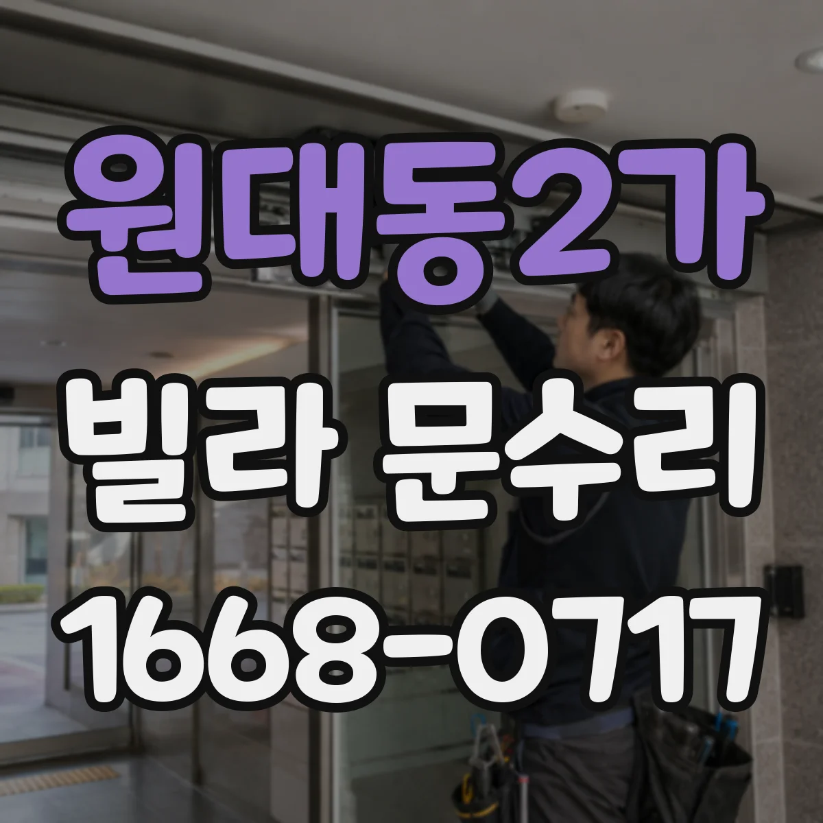 원대동2가 빌라 문수리