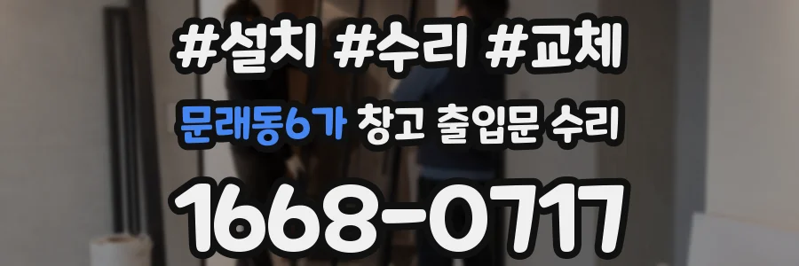 문래동6가 창고 출입문 수리