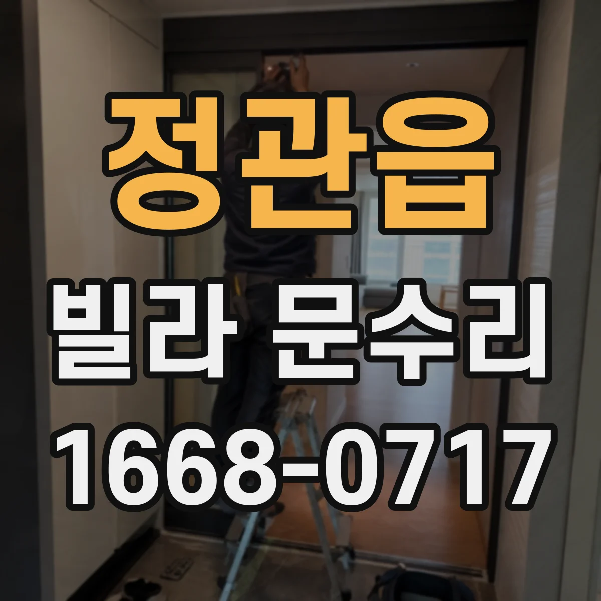 정관읍 빌라 문수리