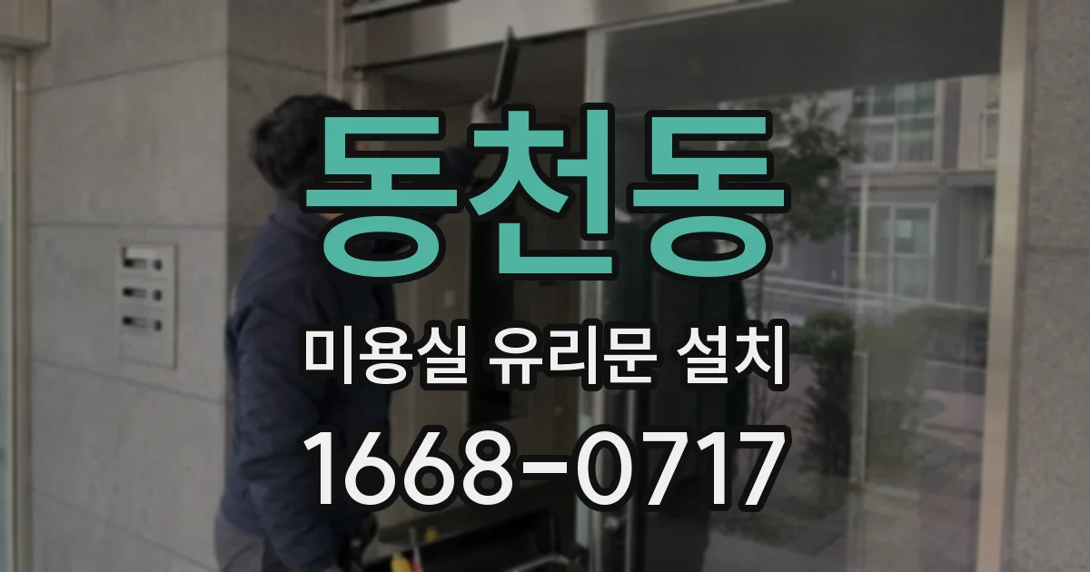 동천동 미용실 유리문 설치