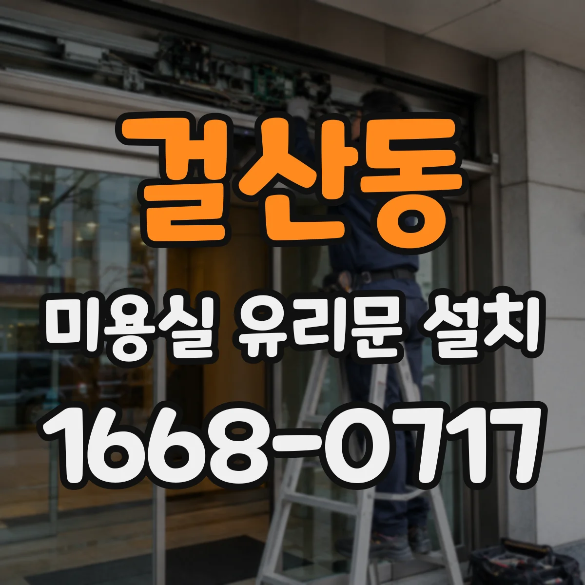 걸산동 미용실 유리문 설치