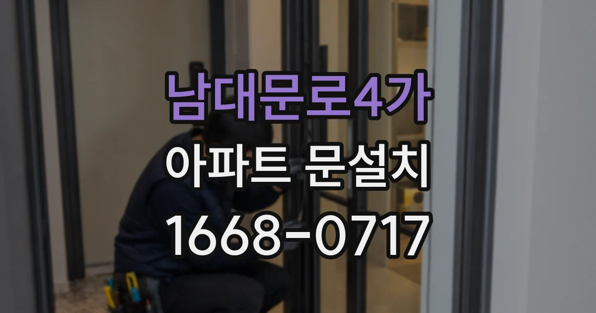 남대문로4가 아파트 문설치
