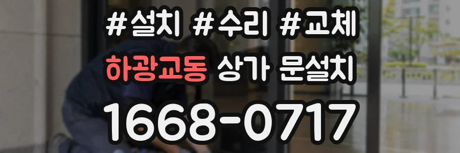 하광교동 상가 문설치