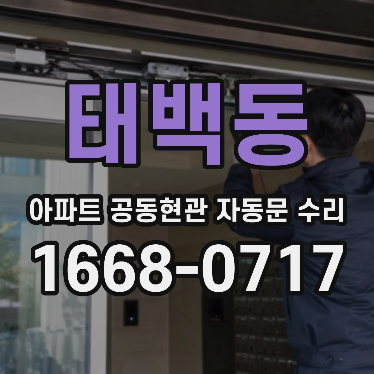 태백동 아파트 공동현관 자동문 수리