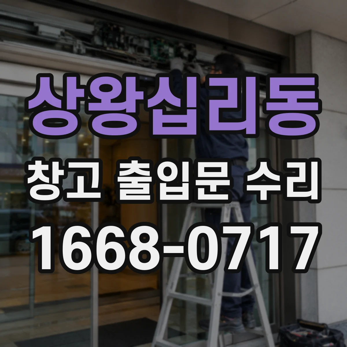 상왕십리동 창고 출입문 수리
