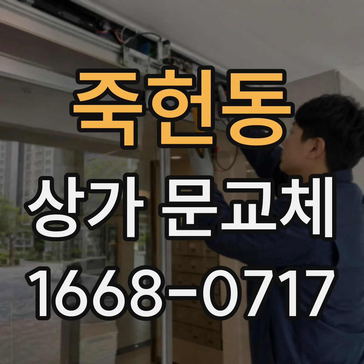 죽헌동 상가 문교체 방풍 스트립 적용해 문 아래 바람 새는 문제 해결