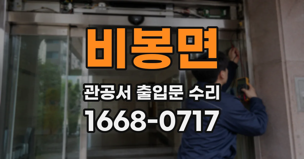 비봉면 관공서 출입문 수리