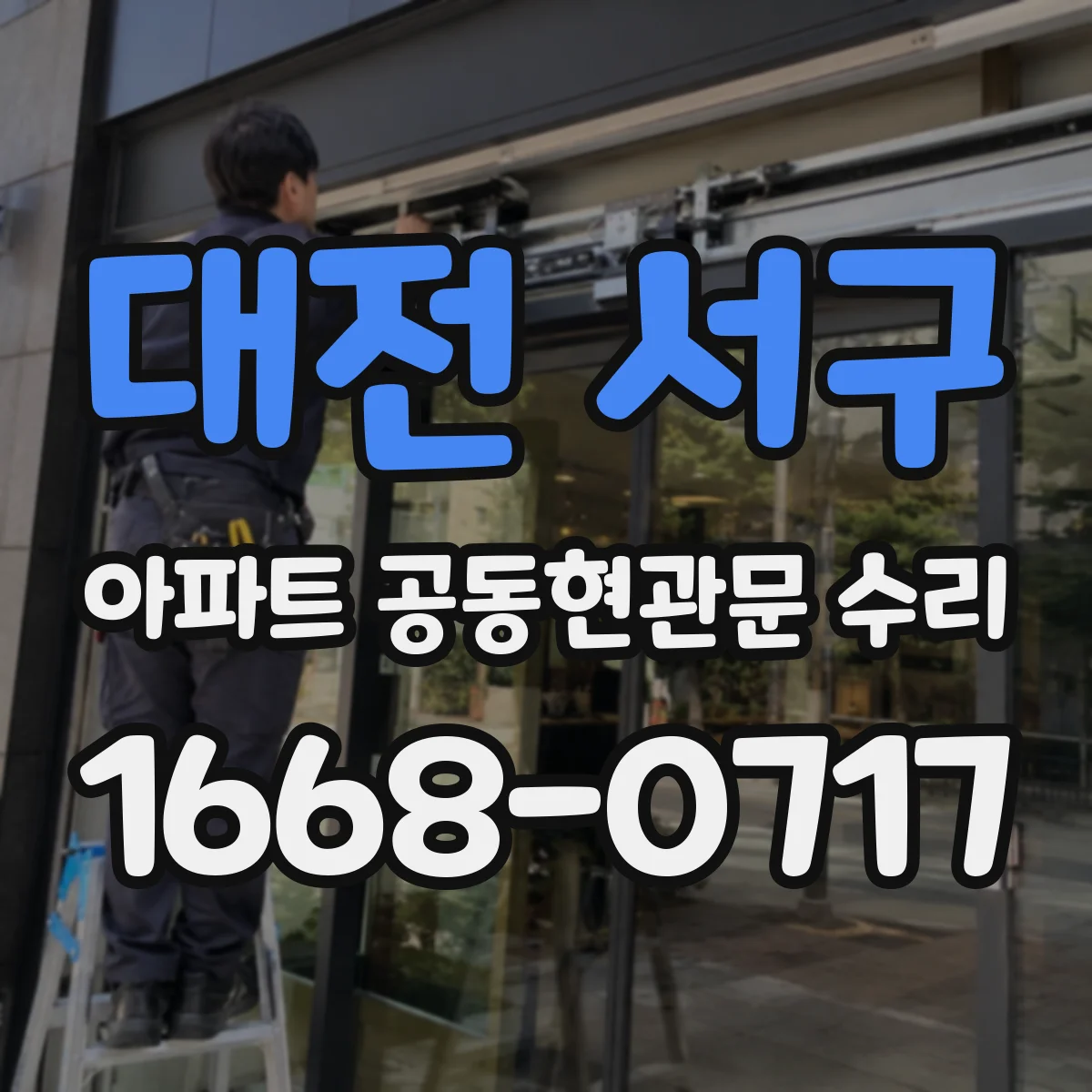 대전 서구 아파트 공동현관문 수리