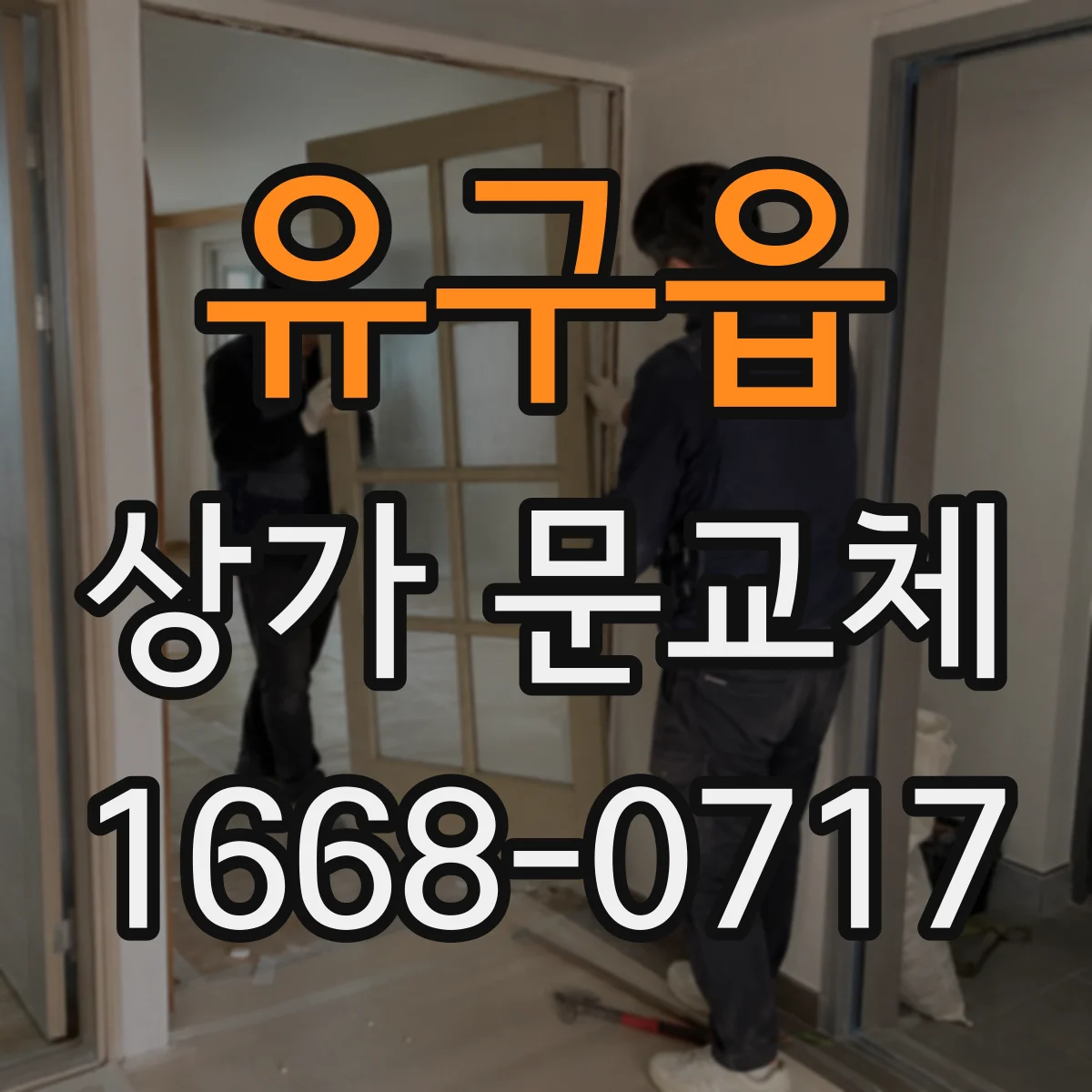 유구읍 상가 문교체