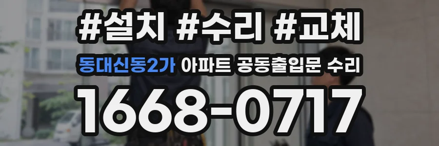 동대신동2가 아파트 공동출입문 수리