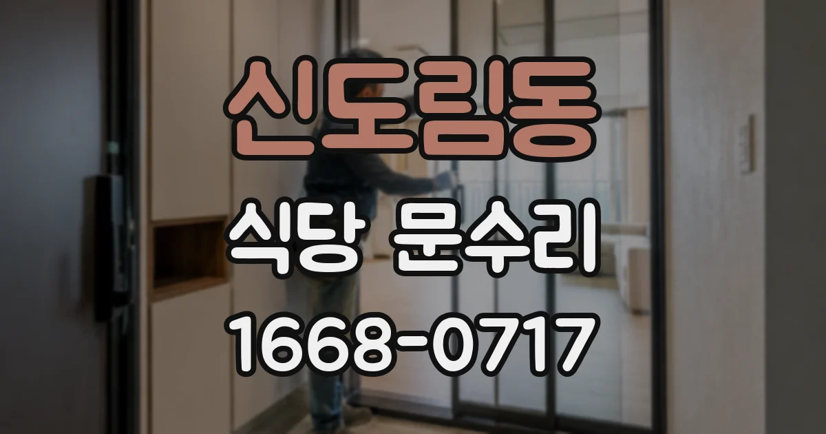 신도림동 식당 문수리