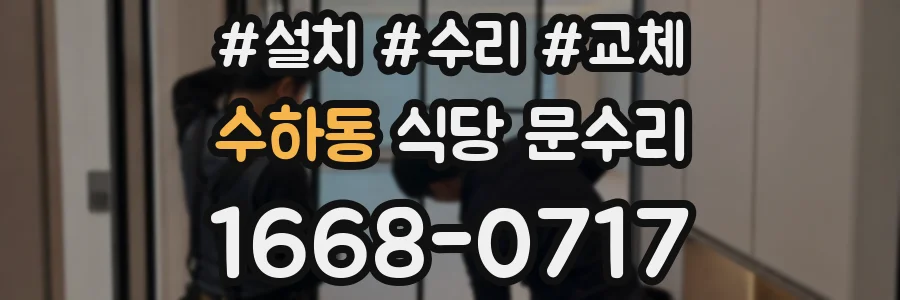수하동 식당 문수리