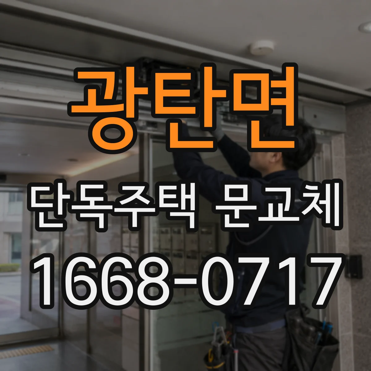 광탄면 단독주택 문교체