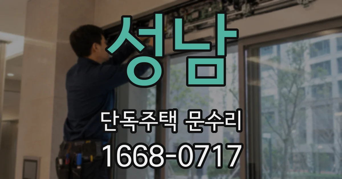 성남 단독주택 문수리