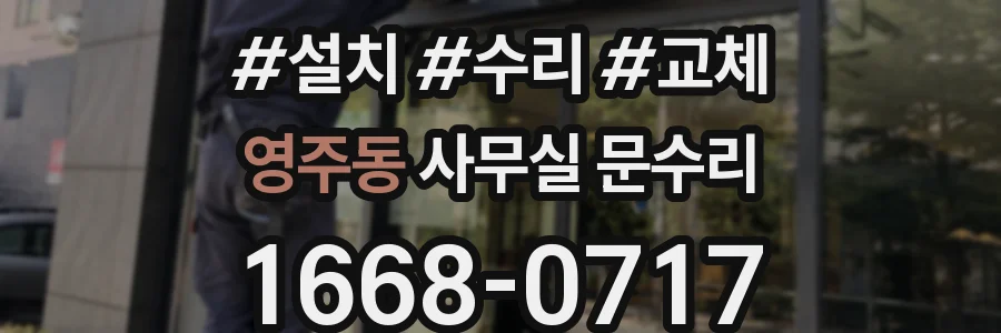 영주동 사무실 문수리