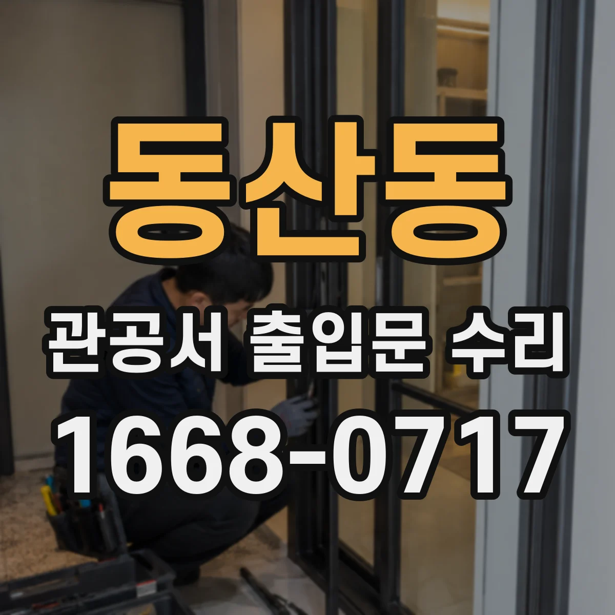 동산동 관공서 출입문 수리