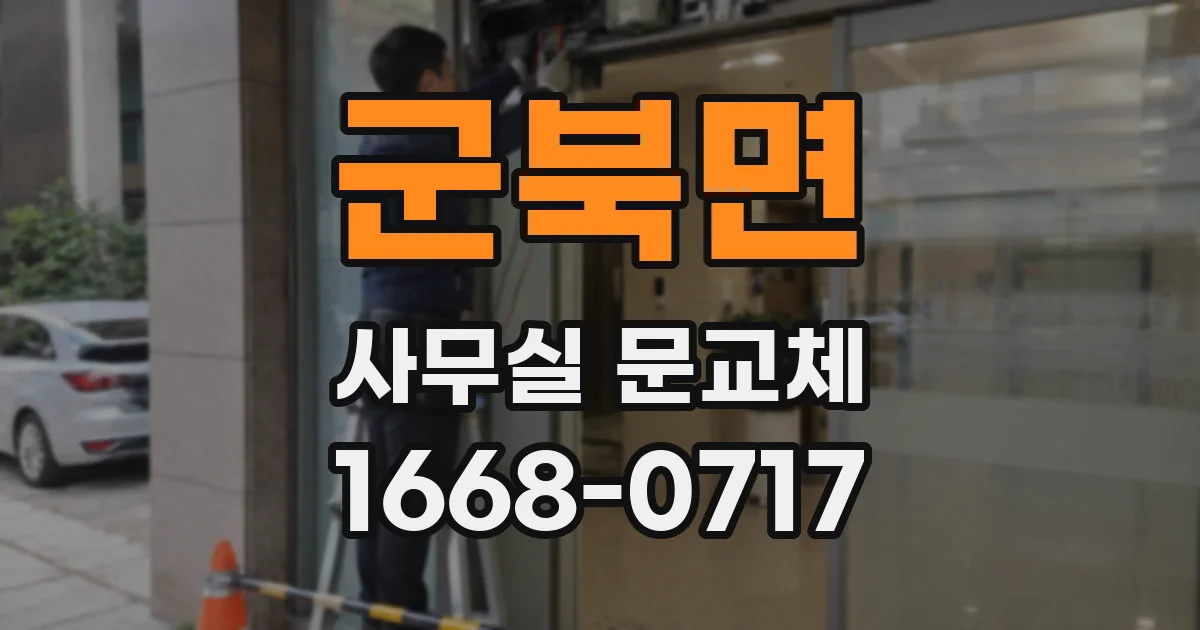 군북면 사무실 문교체