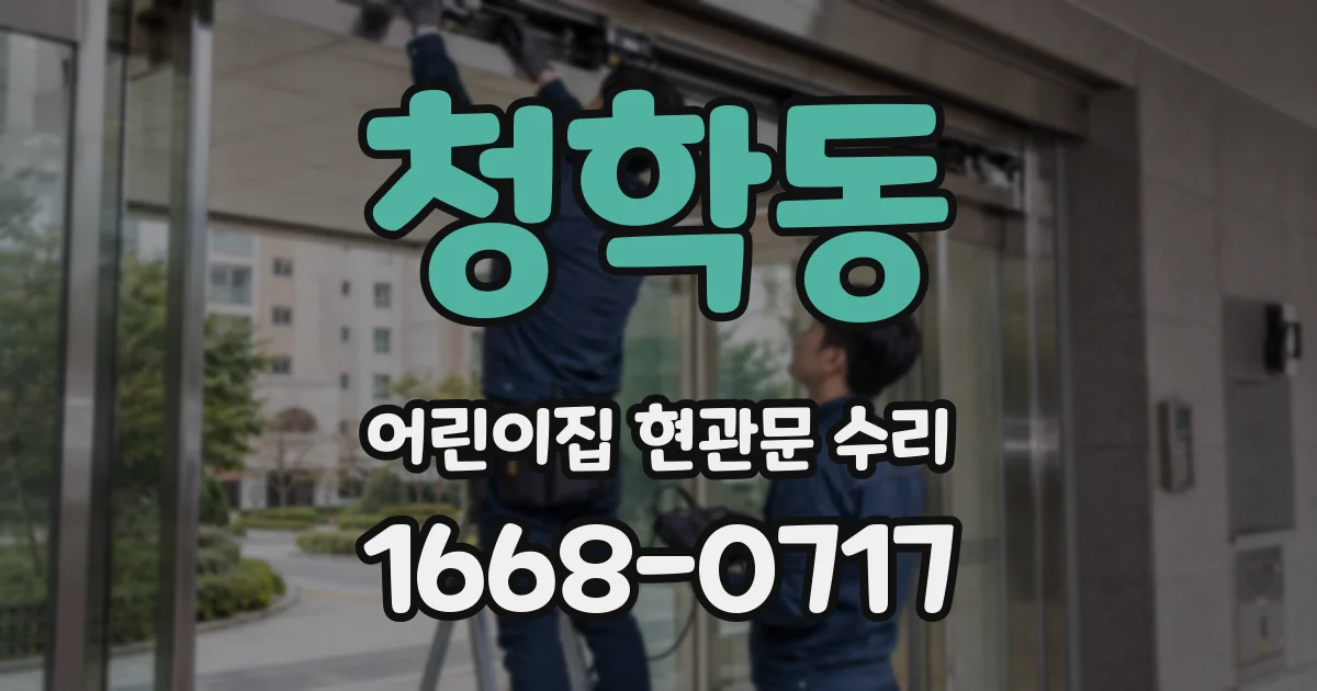 청학동 어린이집 현관문 수리