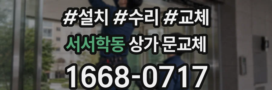 서서학동 상가 문교체