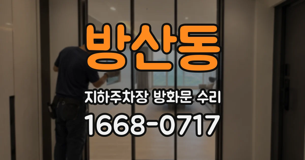 방산동 지하주차장 방화문 수리