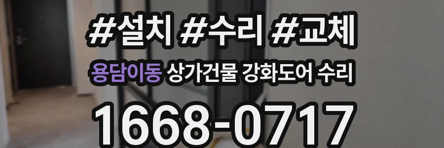 용담이동 상가건물 강화도어 수리
