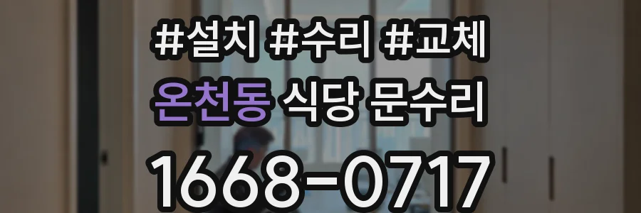 온천동 식당 문수리