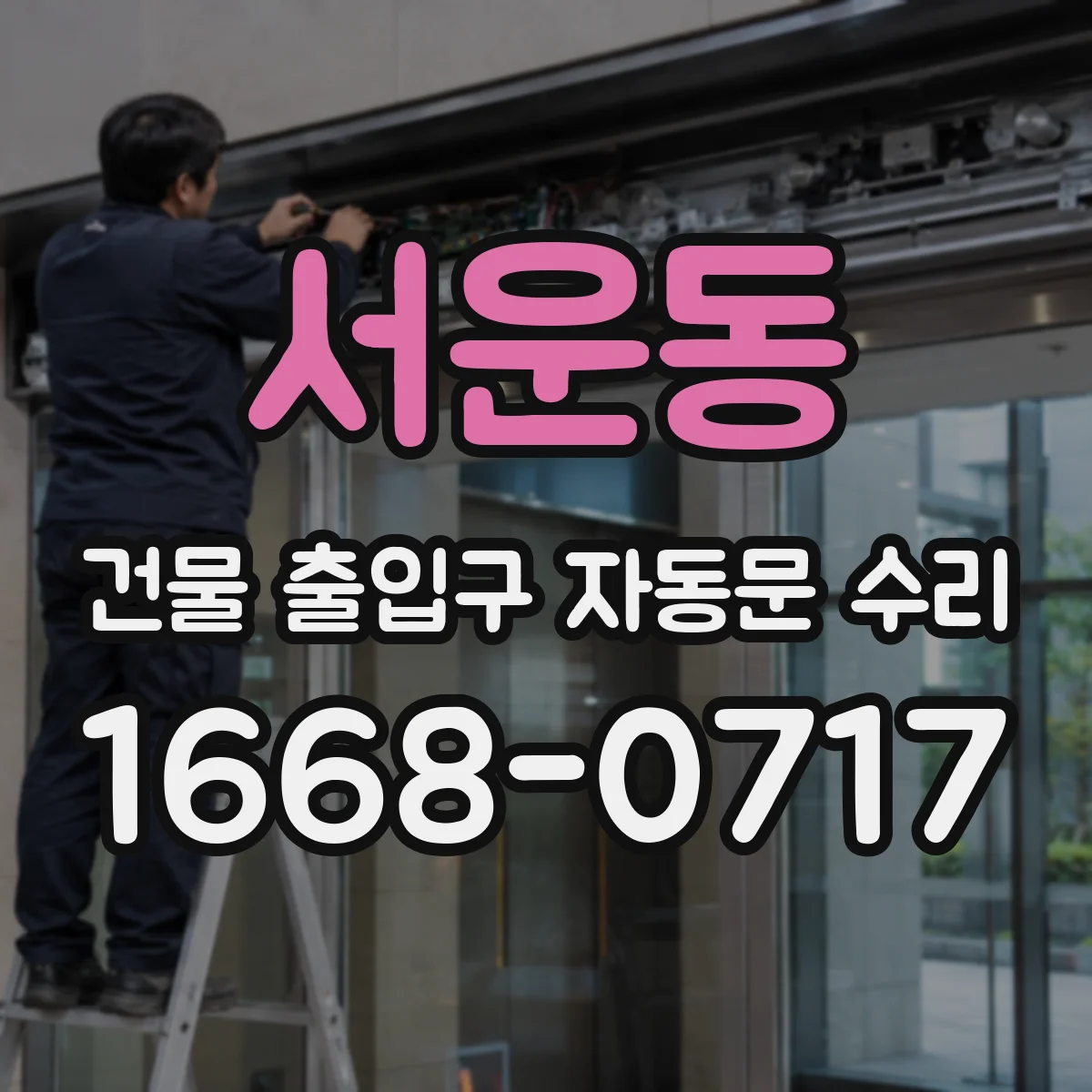 서운동 건물 출입구 자동문 수리