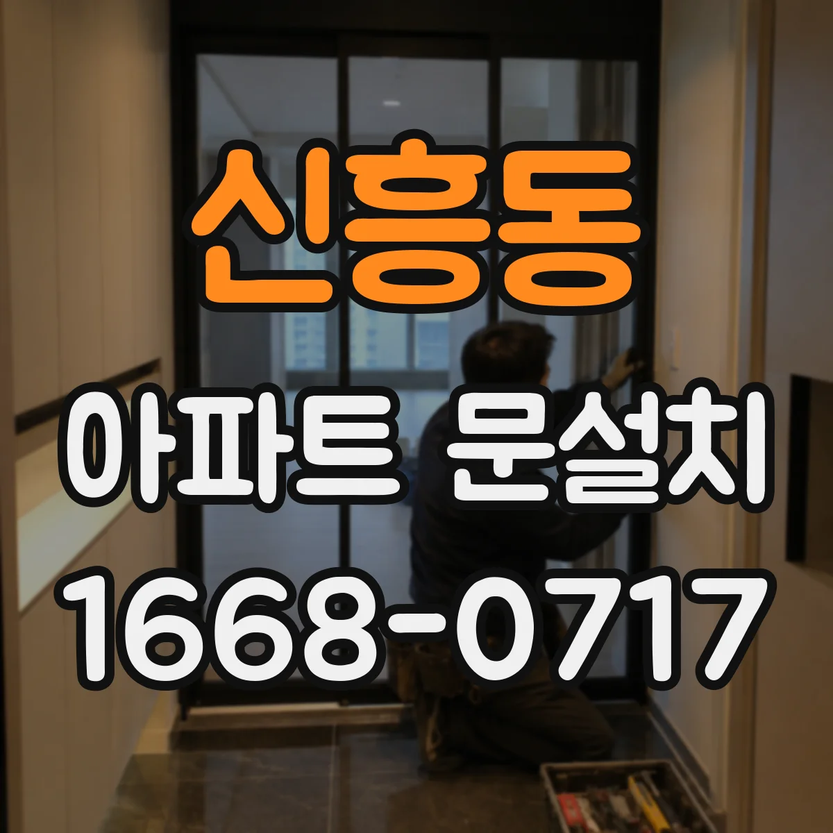 신흥동 아파트 문설치