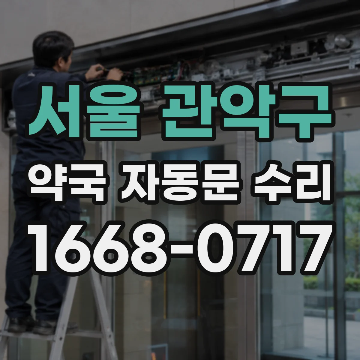 서울 관악구 약국 자동문 수리 바람 유입되는 틈 확인 후 환기 구간 점검