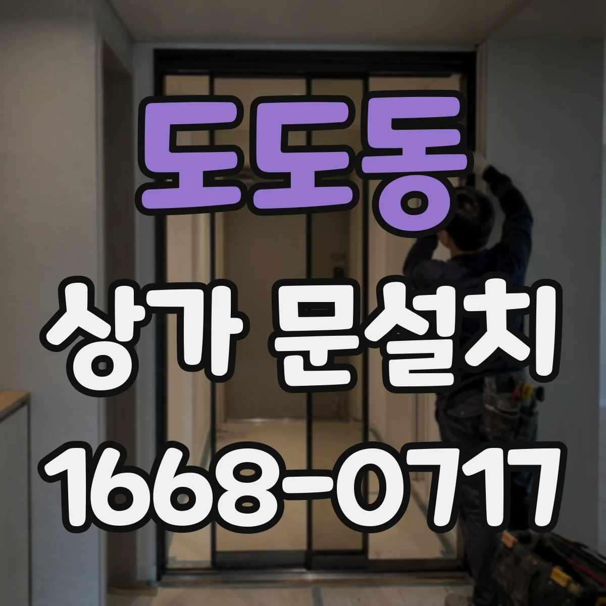 도도동 상가 문설치