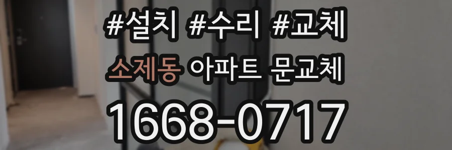소제동 아파트 문교체
