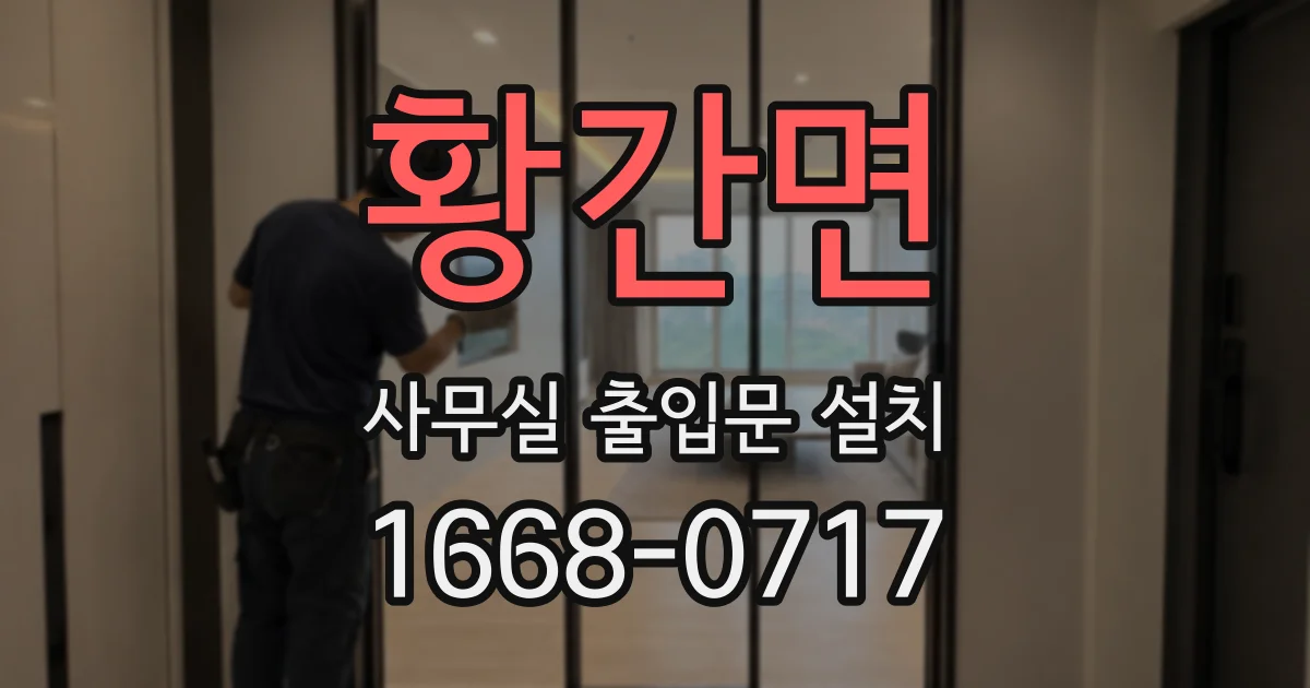 황간면 사무실 출입문 설치