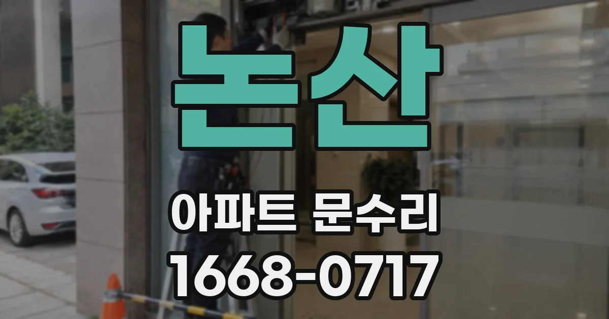 논산 아파트 문수리