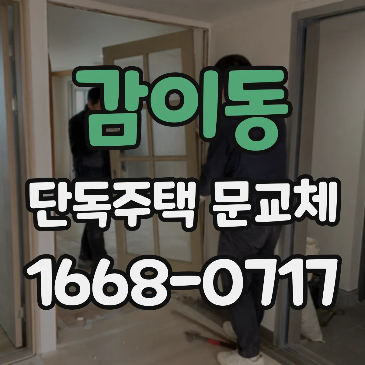 감이동 단독주택 문교체