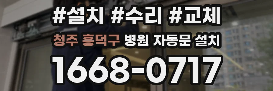 청주 흥덕구 병원 자동문 설치