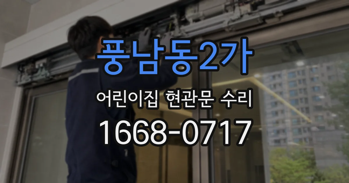 풍남동2가 어린이집 현관문 수리