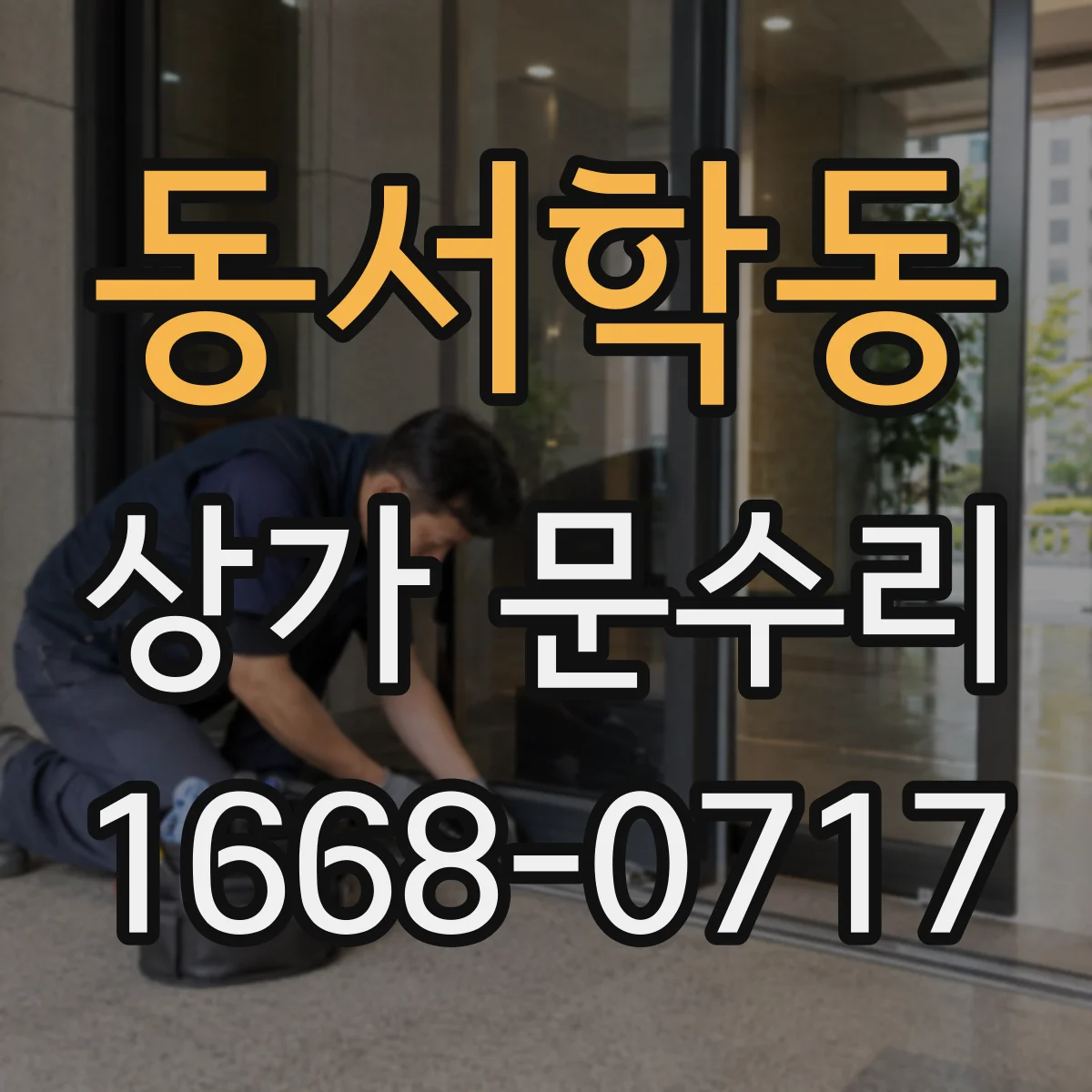 동서학동 상가 문수리