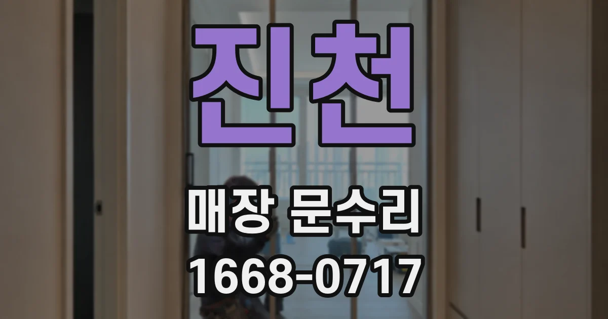 진천 매장 문수리