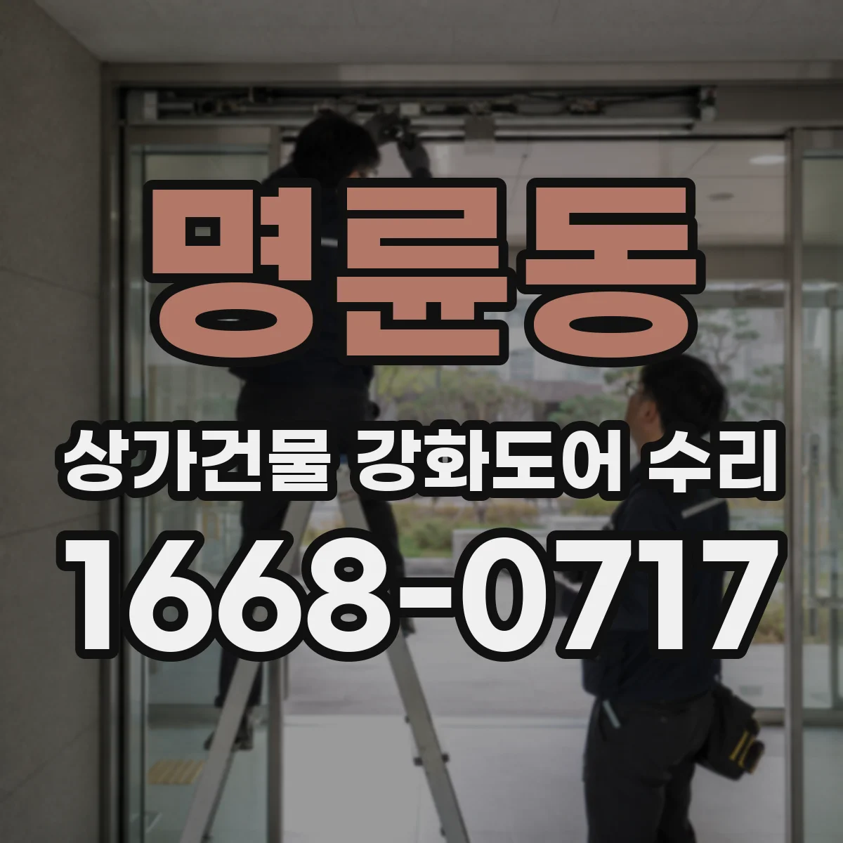 명륜동 상가건물 강화도어 수리